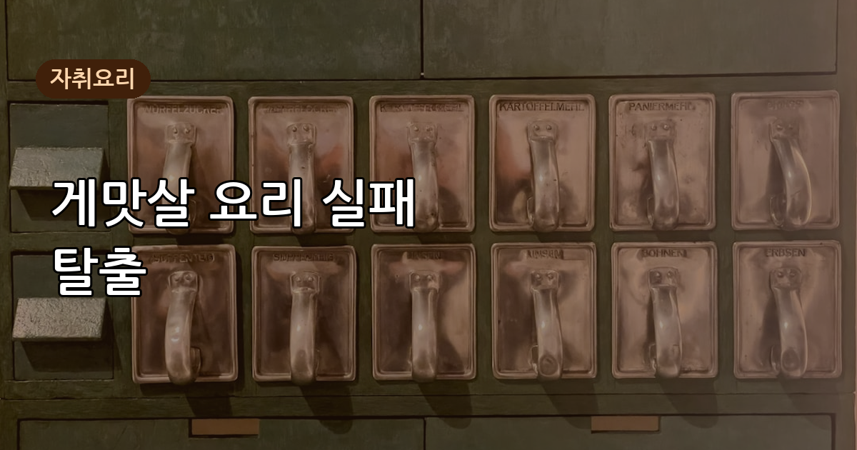 게맛살 요리, 볶음밥부터 계란찜까지 실패 없는 자취요리 레시피
