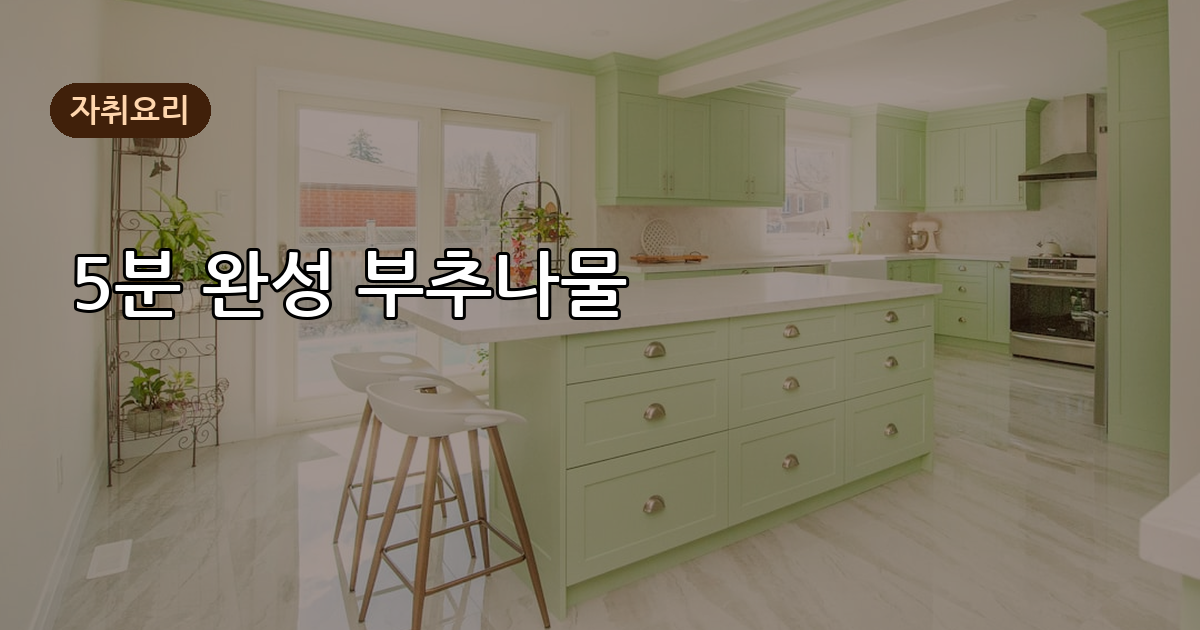 부추나물 만드는 법, 무치는 시간만 5분이면 끝나는 이유