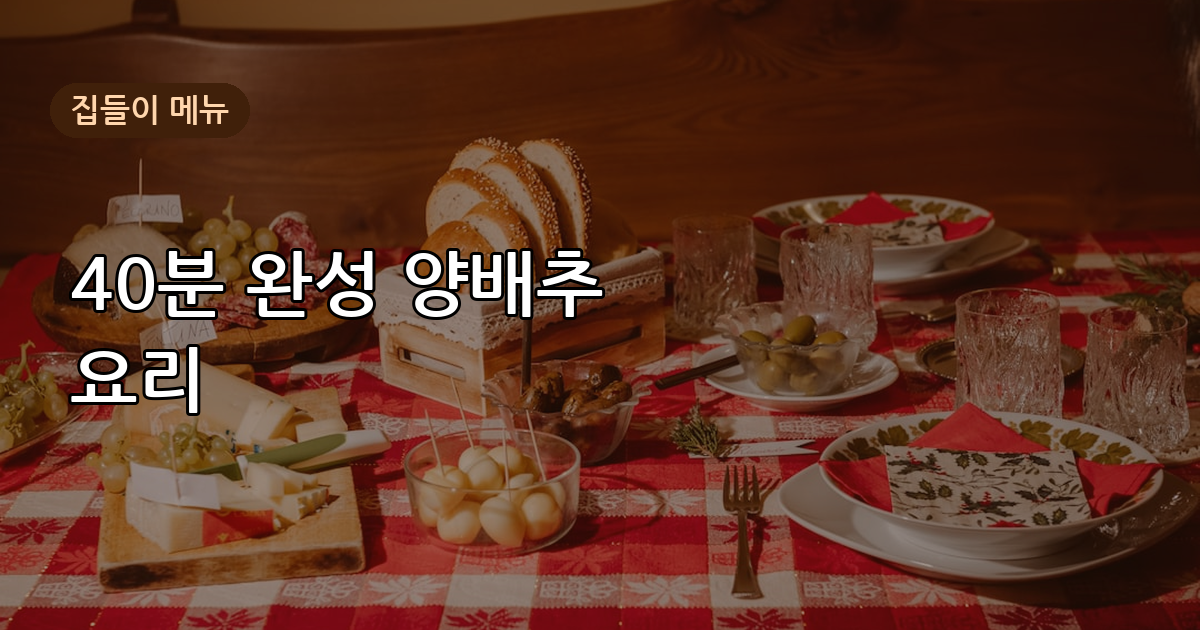 집들이 메뉴로 딱인 양배추 요리 레시피, 손질부터 완성까지 40분