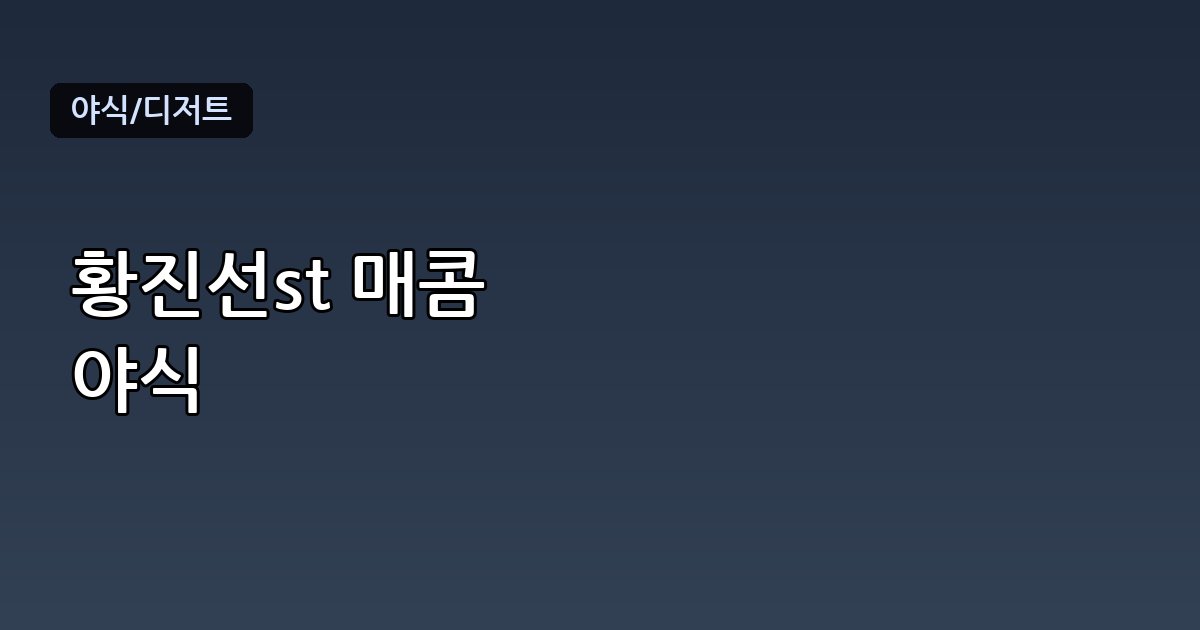 황진선 흑백요리사 요리 따라하기 – 야식으로 딱 좋은 매콤 안주 레시피