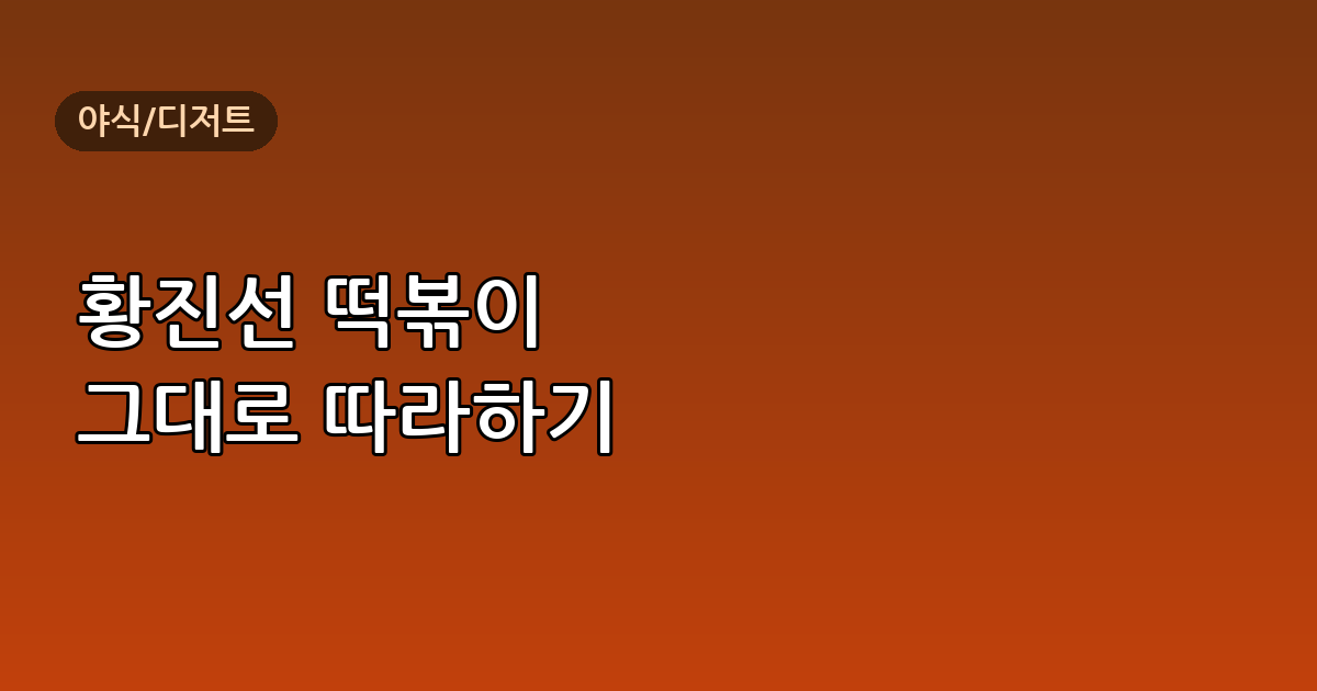 황진선 떡볶이 레시피 그대로 따라 하기 – 국물떡볶이 집에서 만드는 법