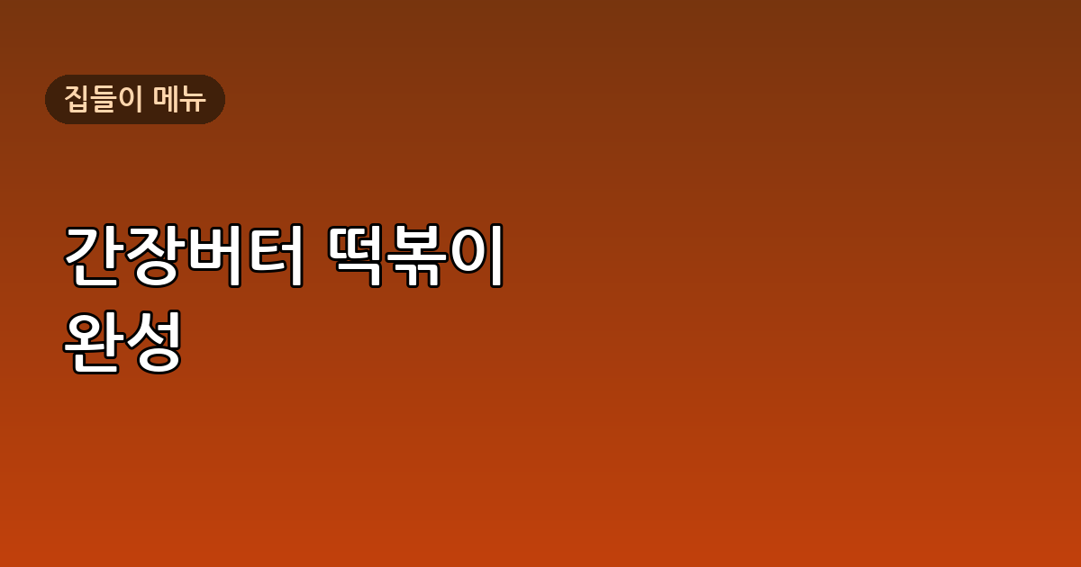 에드워드 리 떡볶이 레시피, 집들이 메뉴로 완벽한 이유와 만드는 법