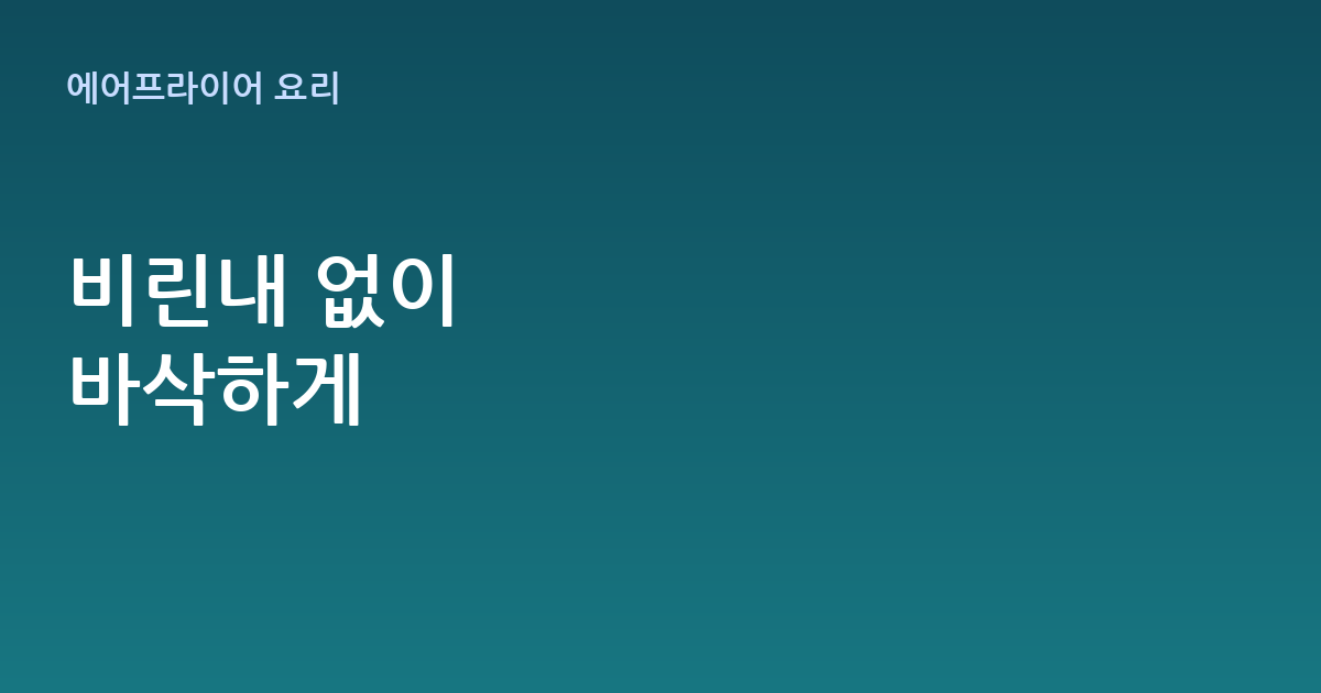 에어프라이어 생선요리, 비린내 없이 바삭하게 굽는 법