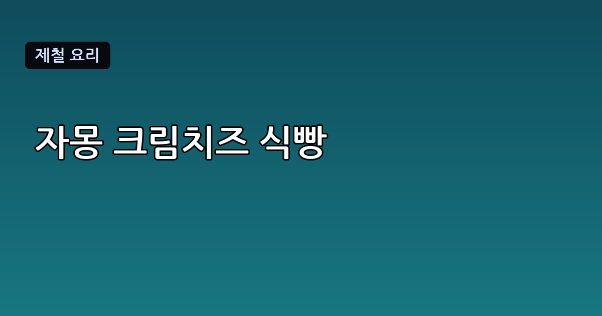 최강록 빵 레시피로 만드는 자몽 크림치즈 식빵 완벽 따라하기