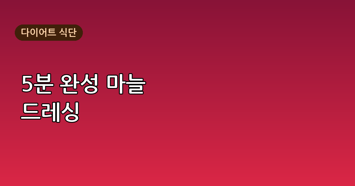 마늘 드레싱 만드는 법 – 다이어트 샐러드용 초간단 레시피