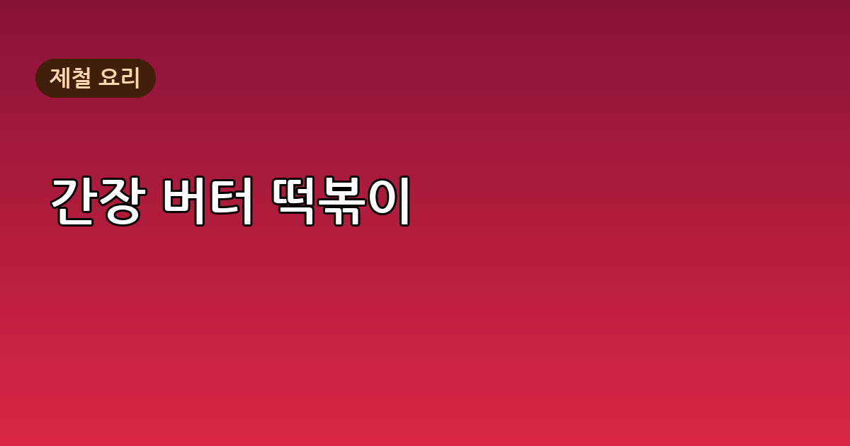 에드워드 리 떡볶이 레시피 – 간장 베이스로 만드는 이색 떡볶이