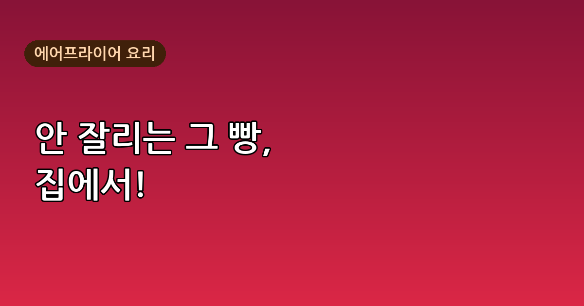 최강록 잘리지 않는 빵, 에어프라이어로 집에서 완성하는 법