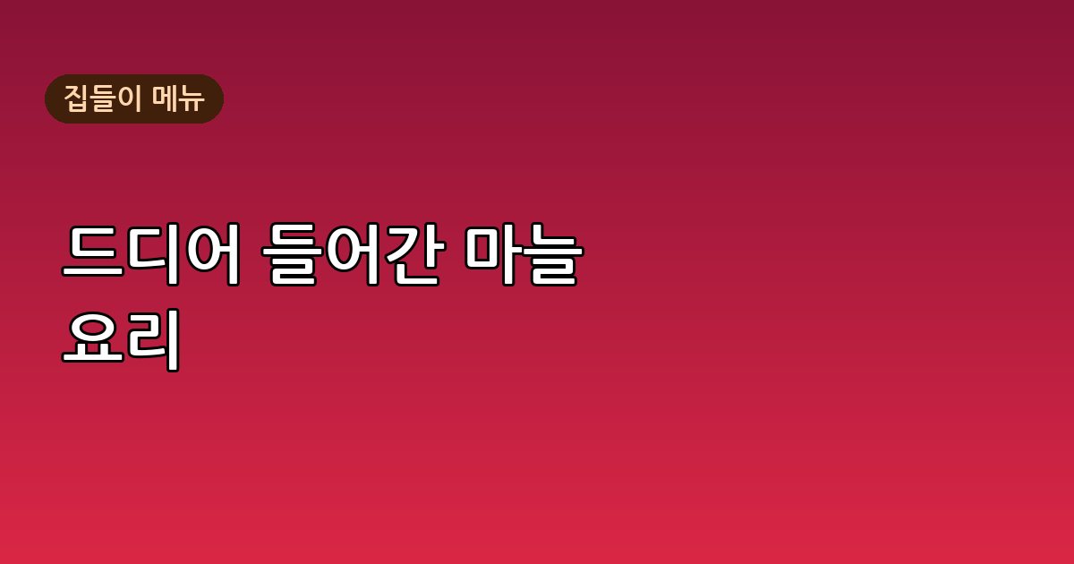 드디어 들어간 마늘, 흑백요리사 요리로 집들이 메뉴 완성하기